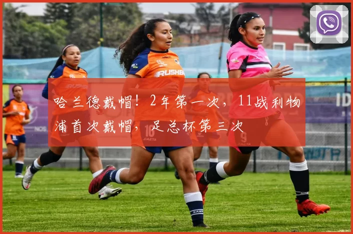 哈兰德戴帽！2年第一次，11战利物浦首次戴帽，足总杯第三次