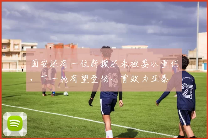 国安还有一位新援还未被委以重任，下一轮有望登场，曾效力亚泰