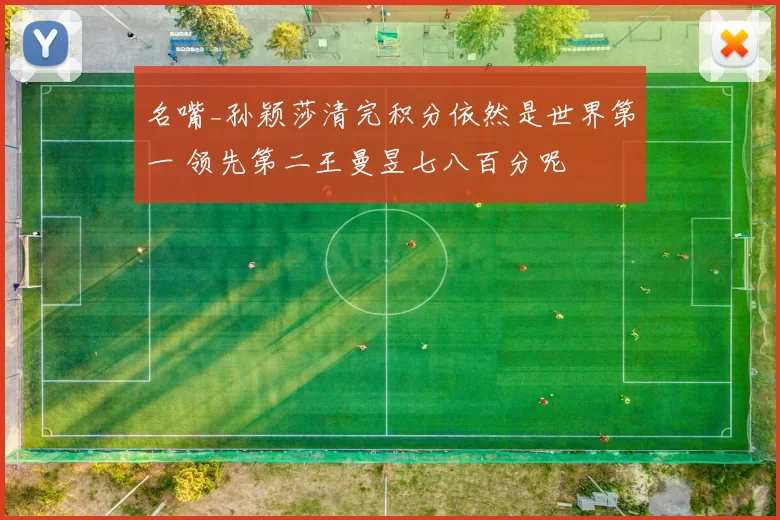 名嘴_孙颖莎清完积分依然是世界第一 领先第二王曼昱七八百分呢