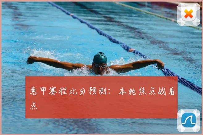 意甲赛程比分预测:本轮焦点战看点