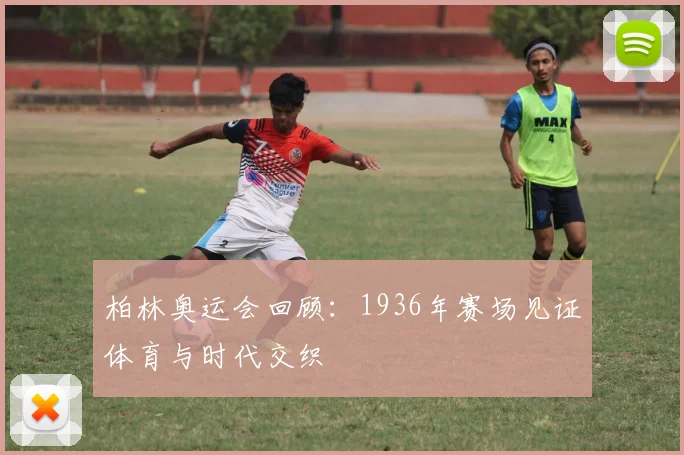 柏林奥运会回顾:1936年赛场见证体育与时代交织