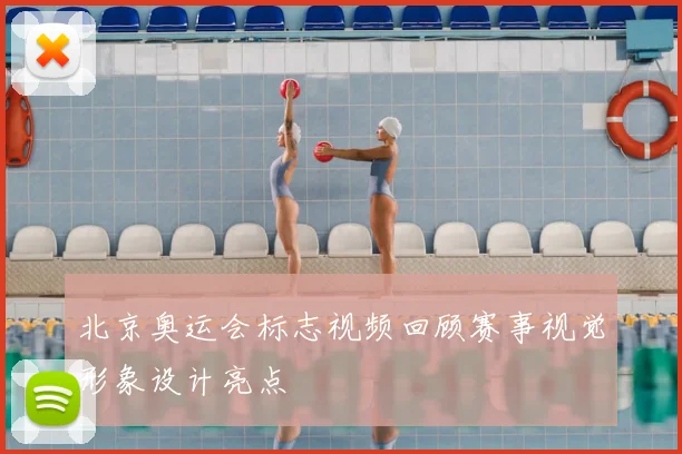 北京奥运会标志视频回顾赛事视觉形象设计亮点