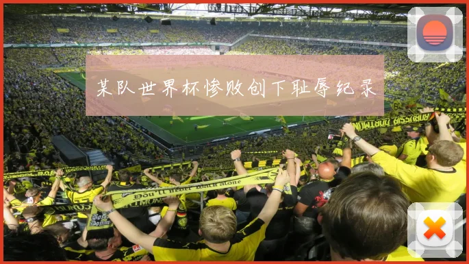 某队世界杯惨败创下耻辱纪录