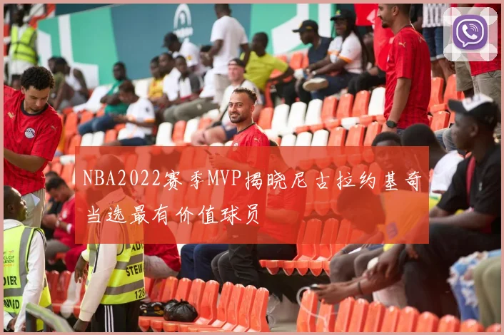 NBA2022赛季MVP揭晓尼古拉约基奇当选最有价值球员