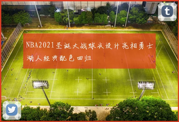 NBA2021圣诞大战球衣设计亮相勇士湖人经典配色回归