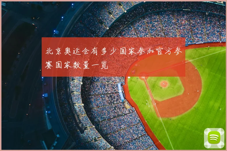 北京奥运会有多少国家参加官方参赛国家数量一览