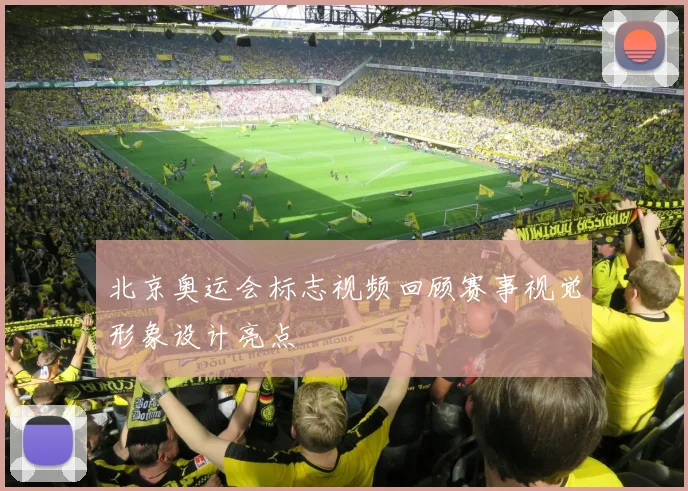 北京奥运会标志视频回顾赛事视觉形象设计亮点