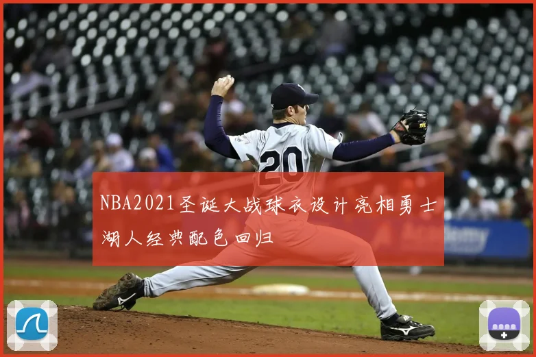 NBA2021圣诞大战球衣设计亮相勇士湖人经典配色回归