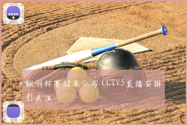 欧洲杯赛程表公布 CCTV5直播安排引关注