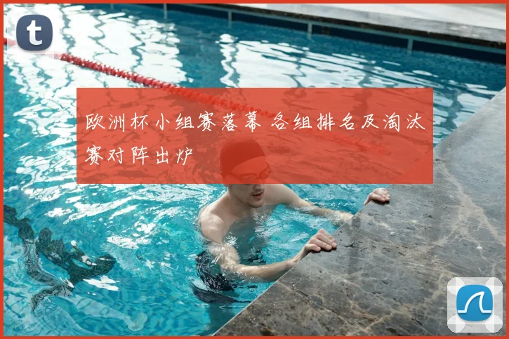 欧洲杯小组赛落幕 各组排名及淘汰赛对阵出炉